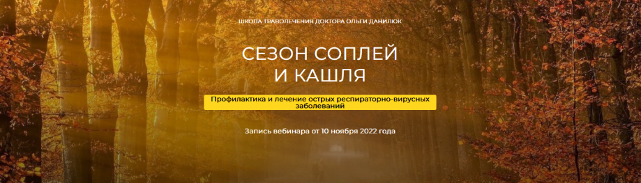 [Школа траволечения доктора Ольги Данилюк] Сезон с_0.png